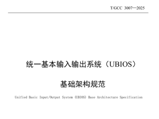 替代UEFI！中国BIOS新标准：UBIOS标准正式发布 华为等起草 !