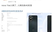 4G依旧！华为nova 11SE入网：2.4GHz芯片大概率还是骁龙680 ！