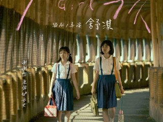 11月1日全国上映！舒淇导演电影首作《女孩》定档 !