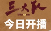 爱奇艺迷雾剧场！电视剧《三大队》今日开播：每晚七点准时播出 ！