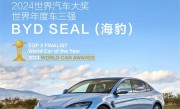 唯一中国车企！比亚迪海豹、海豚入围2024世界汽车大奖三强 !