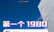 突破人类极限！苏翊鸣完成世界首个背靠背1980 网友：牛顿来了都不知道怎么解释 !