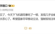 罗永浩吐槽西贝：几乎全是预制菜还那么贵 太恶心 !