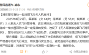 上海400米高空两架无人机对撞 官方通报：3人被行政处罚 !