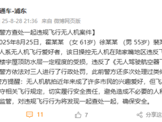 上海400米高空两架无人机对撞 官方通报：3人被行政处罚 !