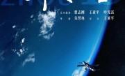 中国第一部8K太空电影即将上映：全国产相机拍摄 !