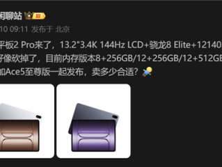 骁龙8至尊版+LCD屏！一加平板2 Pro配置曝光：与一加Ace5至尊版一同发布 ！