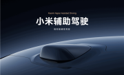 车企集体改口！小米汽车回应智驾更名辅助驾驶：系响应国家号召 ！