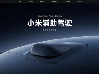 车企集体改口！小米汽车回应智驾更名辅助驾驶：系响应国家号召 ！