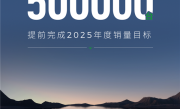 提前满分交卷！零跑2025年度累计销量50万台目标已达成 ！