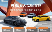 至高优惠2.4万！MG名爵现实购车政策公布：电车油车均可享受 ！