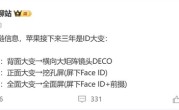 供应链剧透苹果新机：未来三年iPhone外观巨变 ！