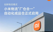 小米物流“厂仓合一”自动化成品仓正式启用：全流程自动化作业 !