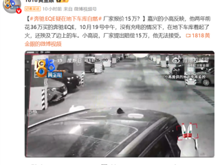 36万的奔驰EQE地库起火烧毁多车 车主:厂家只赔15万 !