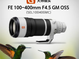 29999元 索尼首款恒定光圈超远摄变焦镜头FE 100-400mm F4.5 GM OSS发布 ！
