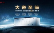 比亚迪发布新一代储能新品“浩瀚”：搭载全球最大2710Ah储能专用刀片电池 !
