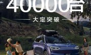 全新问界M7卖疯了：24小时大定破4万 !