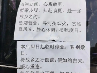 面馆诗意停业通知火了！老板回应：只有初中文化 但喜欢文学 ！