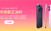 苹果iPhone 17 Pro/Pro Max官方降价300元：8699元起到手 ！