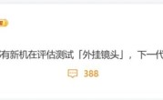 影像新赛道！曝华为小米OPPO和vivo都在评估测试外挂镜头 !
