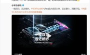 华为Pura 80 Ultra首发超大底双长焦 Mate之父李小龙：唯一缺点就是成本非常高 !