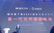 智己：第一代光年固态电池10月上车量产 续航超1000公里 ！