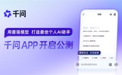 全力进军AI to C市场！阿里千问APP上线公测 ！