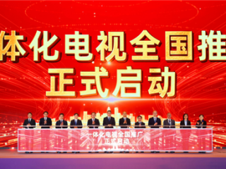 我国正式启动一体化电视全国推广：内置机顶盒！开机看直播 ！