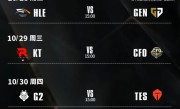 《英雄联盟》S15四分之一决赛赛程出炉:全华班CFO迎战KT、AL对阵五冠王T1 !