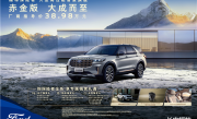40万级豪华SUV豪华新标杆！福特探险者赤金版上市：38.98万元 !