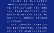 成都交警通报：一男子无证驾驶致1死6伤 已被依法控制 !