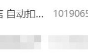 支付宝微信自动扣款服务冲上热搜第一 客服：不会乱扣费 ！