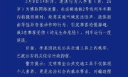 为博流量男子地铁上做怪异行为致3人恐慌受伤 官方通报：拘！ 