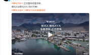 哪吒汽车：登陆毛里求斯 哪吒X与AYA车型同时开售 ！