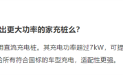 小米宣布研发家用直流充电桩：功率超过7kW !
