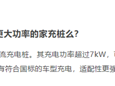 小米宣布研发家用直流充电桩：功率超过7kW !