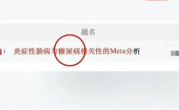 论文标题出现“糖屎病” 知网回应：系录入错误 !