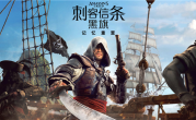 系列首次全程中文配音！《刺客信条：黑旗 记忆重置》7月9日发售 ！