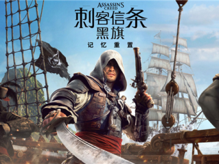 系列首次全程中文配音！《刺客信条：黑旗 记忆重置》7月9日发售 ！
