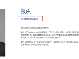 吉利已开启轮值总裁制：戴庆任首任财务背景总裁 ！