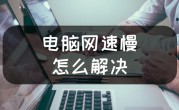 网络正常但电脑网速缓慢（网络正常但电脑网速很慢）
