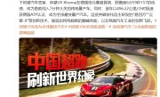 央视报道！中国超跑刷新世界纪录：仰望U9 Xtreme成首款闯入纽北7分钟大关的纯电量产车 超小米SU7 Ultra !