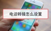 电话转接设置技巧解析（电话转接怎么设置）