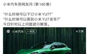 小米YU7价格悬而未决！官方正式回应到店时间 ！