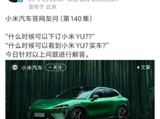 小米YU7价格悬而未决！官方正式回应到店时间 ！
