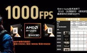 六款游戏支持！AMD宣布X3D CPU游戏帧率已达1000FPS 需搭配RTX 5080及以上显卡 !