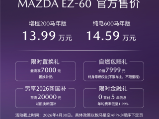 纯电、增程双动力 续航最高600公里！马自达EZ60马年版上市：13.99万起 !