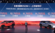 满油满电可跑2105km！2026款比亚迪海狮05上市：9.79万起 ！