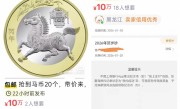 马年纪念币/钞太难抢 二手平台有商家报价单套10万元出 ！