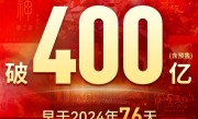 2025年我国电影总票房破400亿 前10均为国产片 !